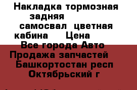 Накладка тормозная задняя Dong Feng (самосвал, цветная кабина)  › Цена ­ 360 - Все города Авто » Продажа запчастей   . Башкортостан респ.,Октябрьский г.